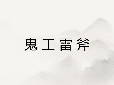 鬼工雷斧 鬼工雷斧