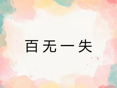 百无一失 百无一失