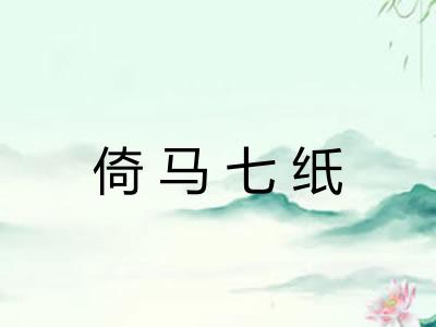 倚马七纸