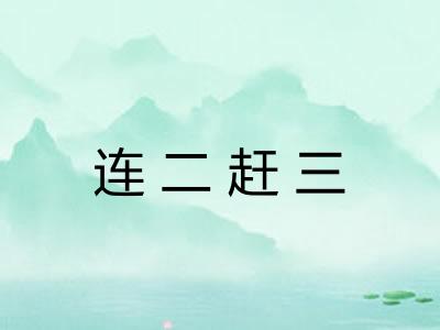 连二赶三