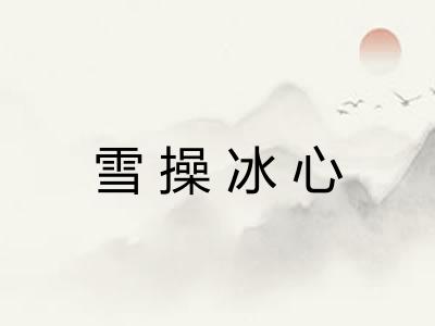 雪操冰心 雪操冰心