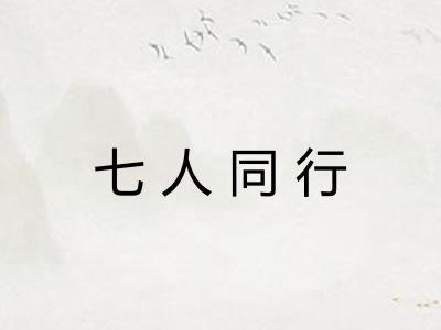 七人同行