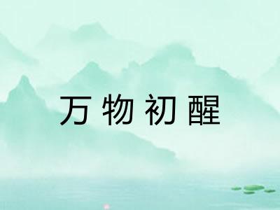万物初醒 万物初醒