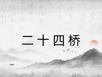 二十四桥 二十四桥