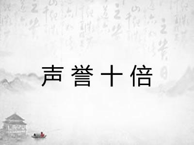 声誉十倍 声誉十倍