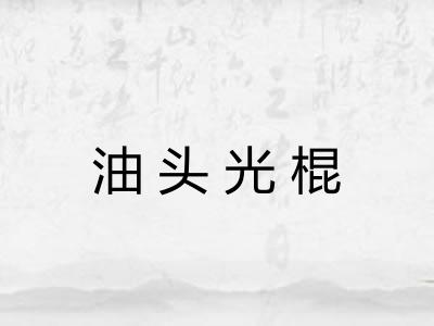 油头光棍