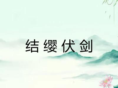 结缨伏剑 结缨伏剑