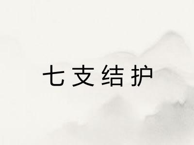 七支结护