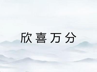 欣喜万分 欣喜万分