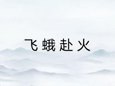 飞蛾赴火