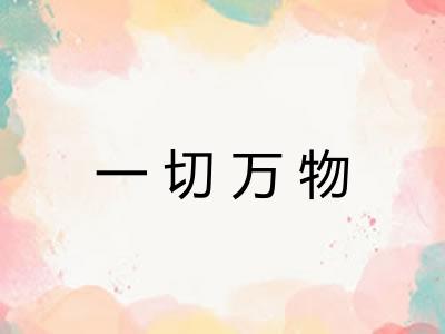 一切万物 一切万物