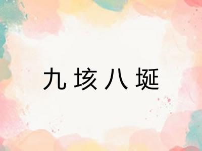 九垓八埏 九垓八埏