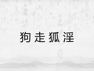 狗走狐淫 狗走狐淫