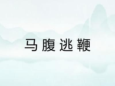 马腹逃鞭
