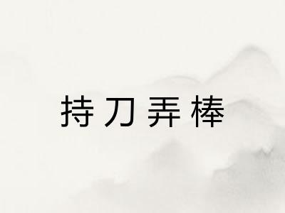 持刀弄棒 持刀弄棒