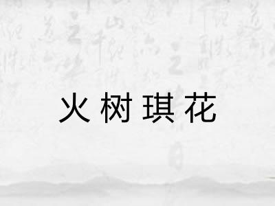 火树琪花