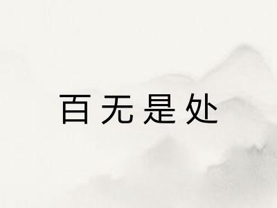 百无是处 百无是处