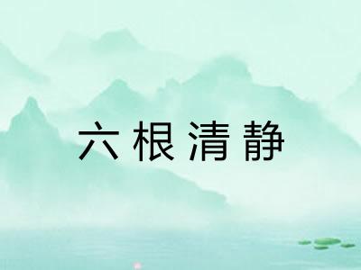 六根清静