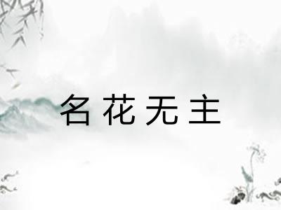 名花无主 名花无主