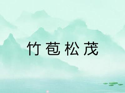 竹苞松茂