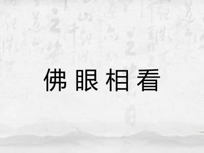 佛眼相看 佛眼相看