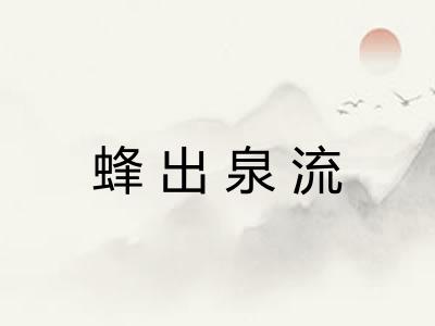 蜂出泉流 蜂出泉流