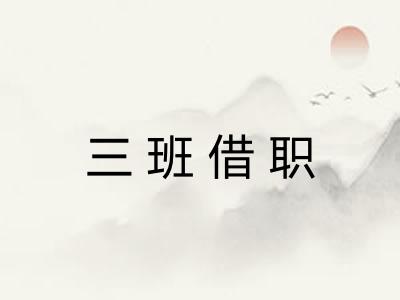 三班借职