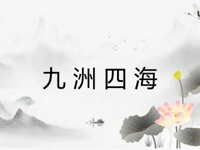 九洲四海 九洲四海