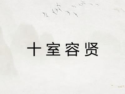 十室容贤 十室容贤