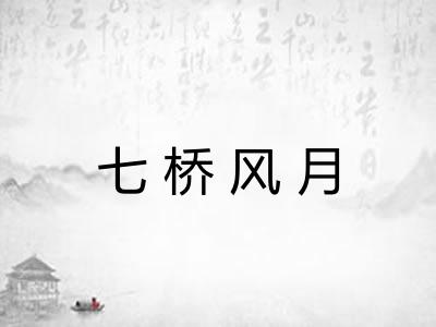 七桥风月
