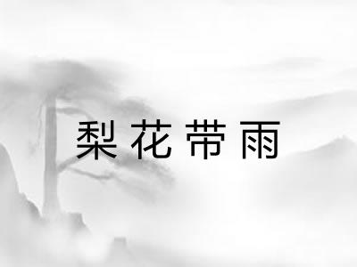 梨花带雨