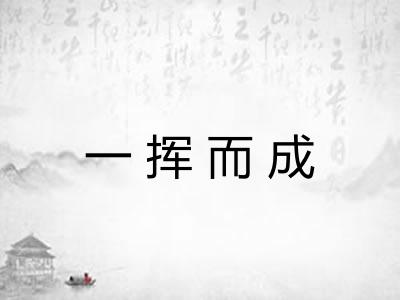 一挥而成 一挥而成