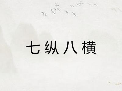 七纵八横 七纵八横