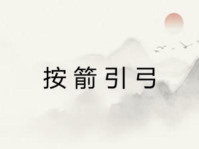 按箭引弓 按箭引弓