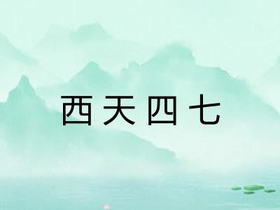 西天四七