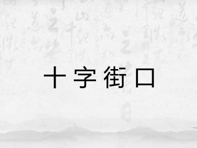 十字街口 十字街口