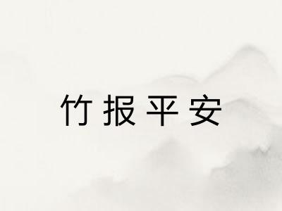 竹报平安 竹报平安