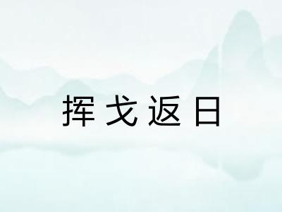 挥戈返日 挥戈返日