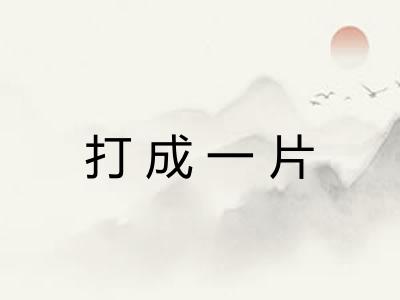 打成一片 打成一片