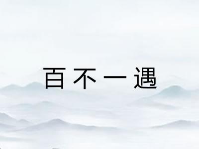 百不一遇