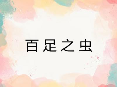 百足之虫 百足之虫
