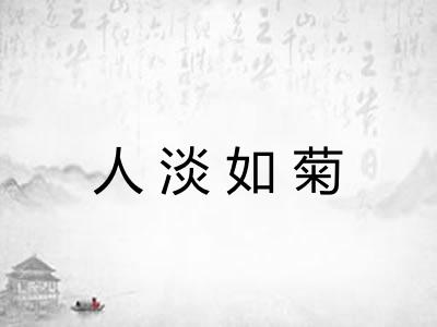 人淡如菊 人淡如菊