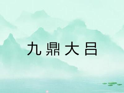 九鼎大吕 九鼎大吕