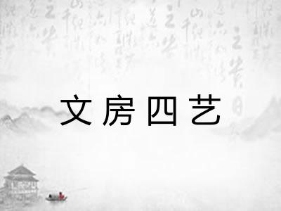 文房四艺