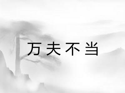 万夫不当 万夫不当