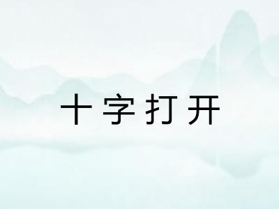 十字打开