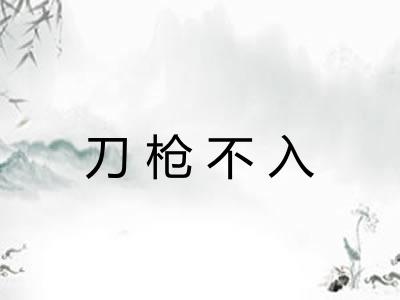 刀枪不入 刀枪不入