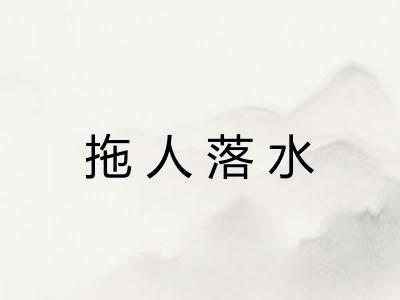 拖人落水 拖人落水