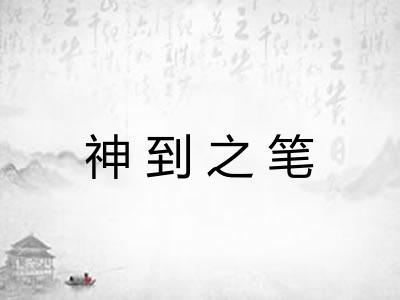 神到之笔 神到之笔