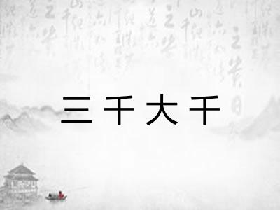 三千大千 三千大千